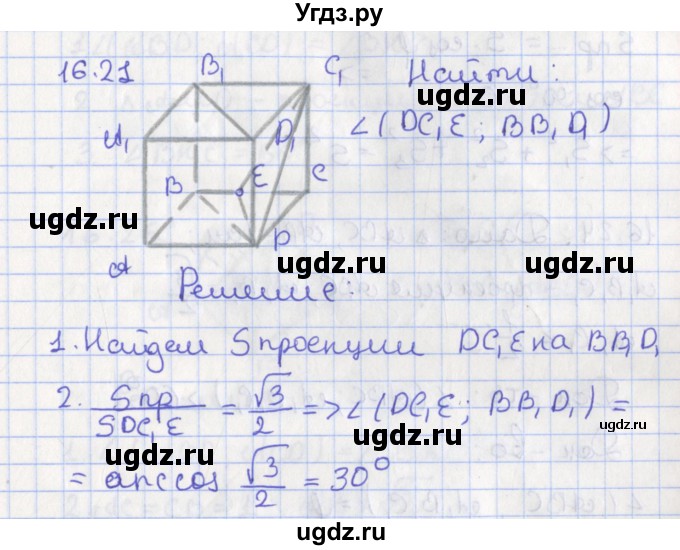 ГДЗ (Решебник) по геометрии 10 класс Мерзляк А.Г. / параграф 16 номер / 16.21
