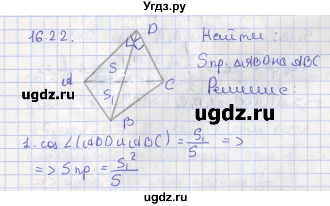 ГДЗ (Решебник) по геометрии 10 класс Мерзляк А.Г. / параграф 16 номер / 16.22