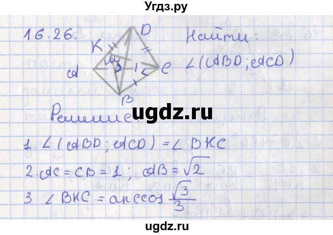 ГДЗ (Решебник) по геометрии 10 класс Мерзляк А.Г. / параграф 16 номер / 16.26