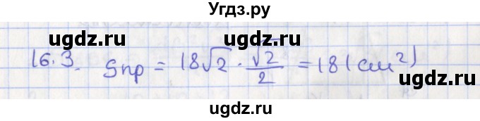 ГДЗ (Решебник) по геометрии 10 класс Мерзляк А.Г. / параграф 16 номер / 16.3