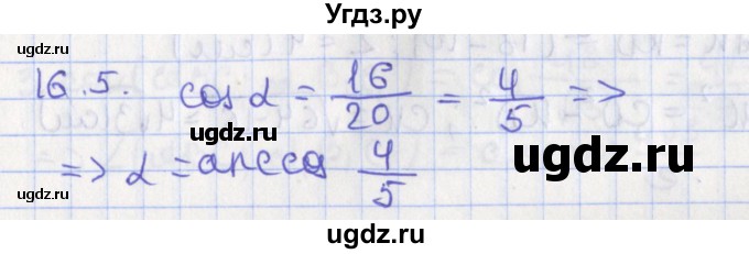 ГДЗ (Решебник) по геометрии 10 класс Мерзляк А.Г. / параграф 16 номер / 16.5