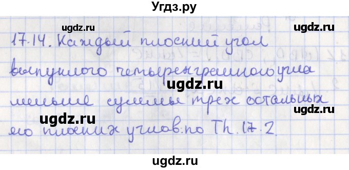 ГДЗ (Решебник) по геометрии 10 класс Мерзляк А.Г. / параграф 17 номер / 17.14