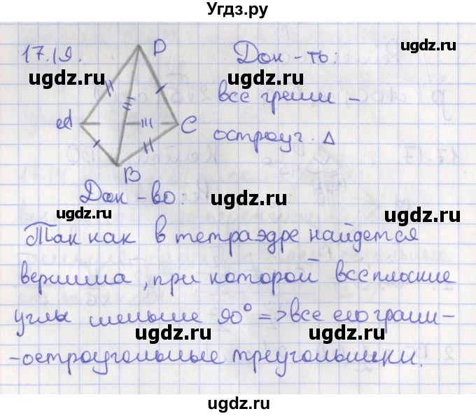 ГДЗ (Решебник) по геометрии 10 класс Мерзляк А.Г. / параграф 17 номер / 17.19
