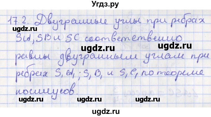 ГДЗ (Решебник) по геометрии 10 класс Мерзляк А.Г. / параграф 17 номер / 17.2