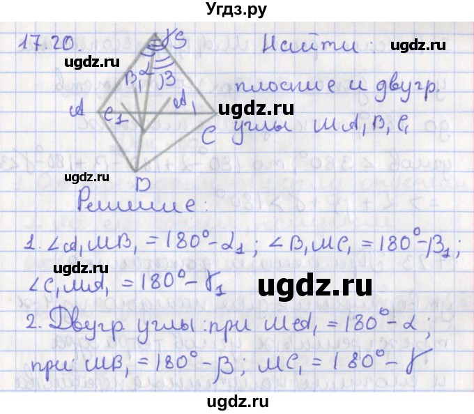 ГДЗ (Решебник) по геометрии 10 класс Мерзляк А.Г. / параграф 17 номер / 17.20