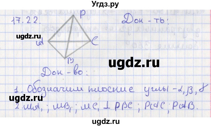 ГДЗ (Решебник) по геометрии 10 класс Мерзляк А.Г. / параграф 17 номер / 17.22