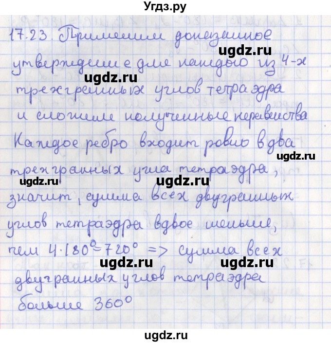 ГДЗ (Решебник) по геометрии 10 класс Мерзляк А.Г. / параграф 17 номер / 17.23