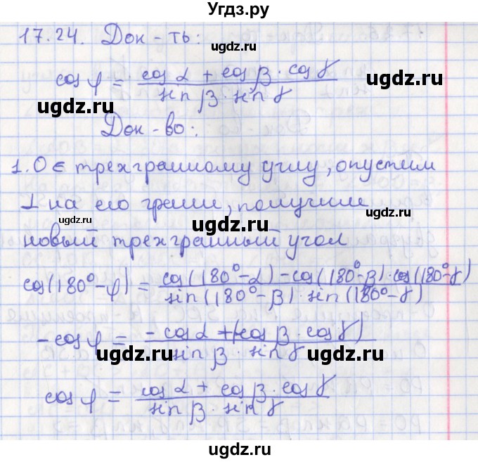 ГДЗ (Решебник) по геометрии 10 класс Мерзляк А.Г. / параграф 17 номер / 17.24