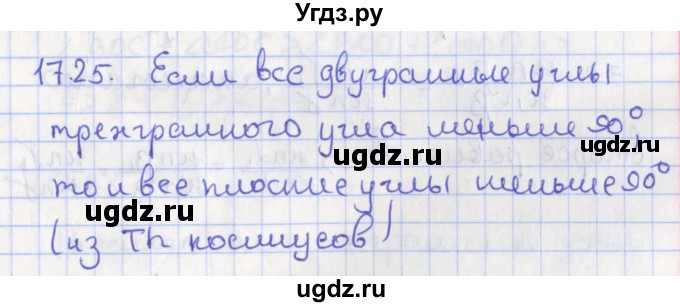 ГДЗ (Решебник) по геометрии 10 класс Мерзляк А.Г. / параграф 17 номер / 17.25