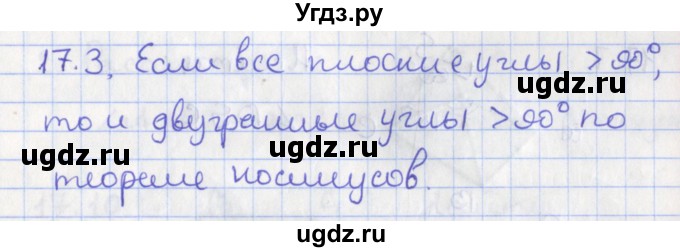 ГДЗ (Решебник) по геометрии 10 класс Мерзляк А.Г. / параграф 17 номер / 17.3