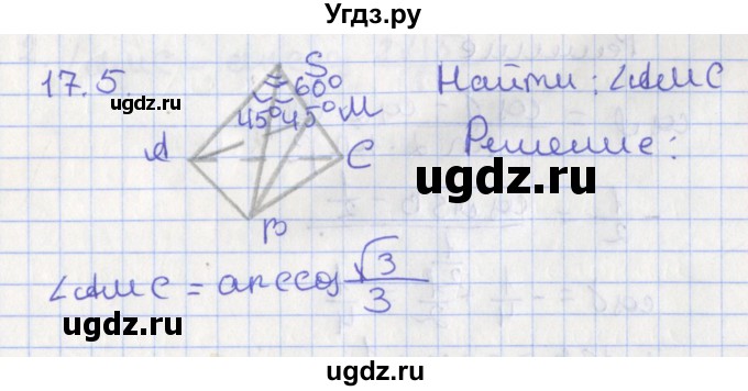 ГДЗ (Решебник) по геометрии 10 класс Мерзляк А.Г. / параграф 17 номер / 17.5