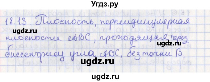 ГДЗ (Решебник) по геометрии 10 класс Мерзляк А.Г. / параграф 18 номер / 18.13