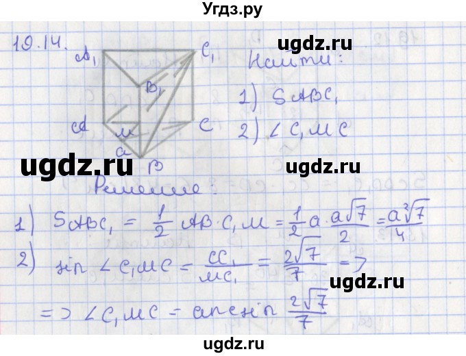 ГДЗ (Решебник) по геометрии 10 класс Мерзляк А.Г. / параграф 19 номер / 19.14