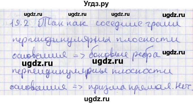 ГДЗ (Решебник) по геометрии 10 класс Мерзляк А.Г. / параграф 19 номер / 19.2