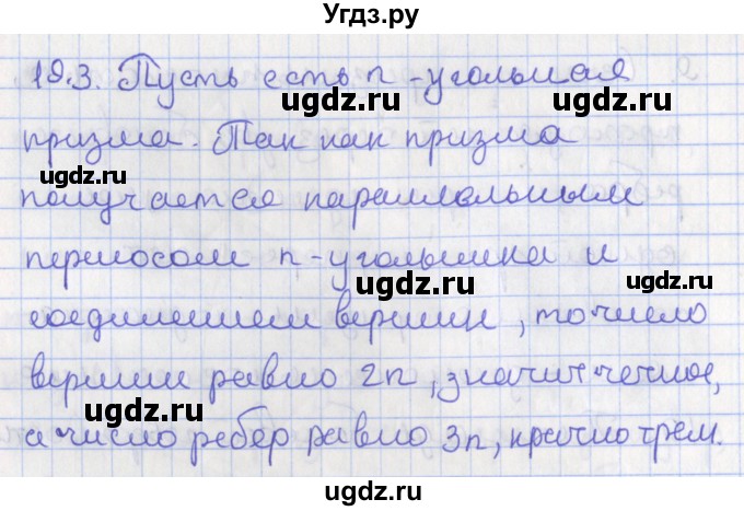 ГДЗ (Решебник) по геометрии 10 класс Мерзляк А.Г. / параграф 19 номер / 19.3