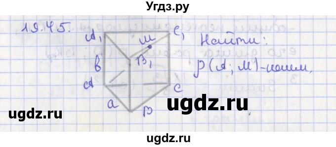 ГДЗ (Решебник) по геометрии 10 класс Мерзляк А.Г. / параграф 19 номер / 19.45