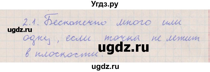 ГДЗ (Решебник) по геометрии 10 класс Мерзляк А.Г. / параграф 2 номер / 2.1