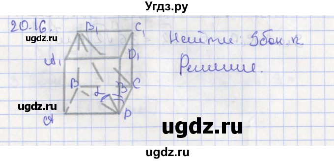 ГДЗ (Решебник) по геометрии 10 класс Мерзляк А.Г. / параграф 20 номер / 20.16