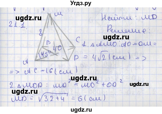ГДЗ (Решебник) по геометрии 10 класс Мерзляк А.Г. / параграф 21 номер / 21.1