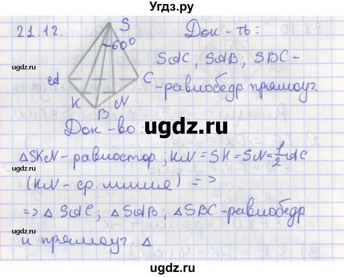 ГДЗ (Решебник) по геометрии 10 класс Мерзляк А.Г. / параграф 21 номер / 21.12
