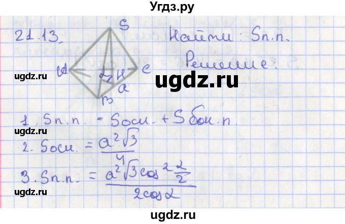 ГДЗ (Решебник) по геометрии 10 класс Мерзляк А.Г. / параграф 21 номер / 21.13