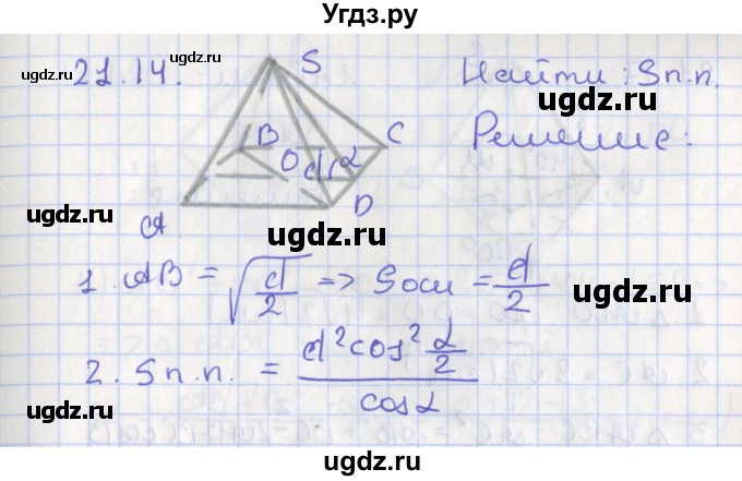 ГДЗ (Решебник) по геометрии 10 класс Мерзляк А.Г. / параграф 21 номер / 21.14