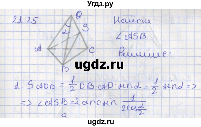 ГДЗ (Решебник) по геометрии 10 класс Мерзляк А.Г. / параграф 21 номер / 21.25