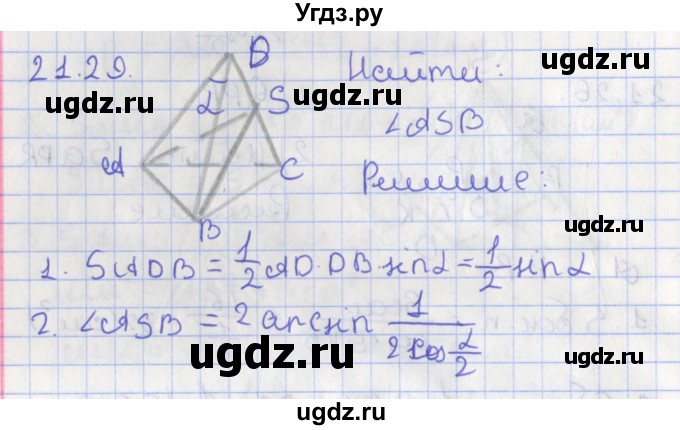 ГДЗ (Решебник) по геометрии 10 класс Мерзляк А.Г. / параграф 21 номер / 21.29