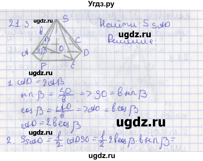 ГДЗ (Решебник) по геометрии 10 класс Мерзляк А.Г. / параграф 21 номер / 21.3