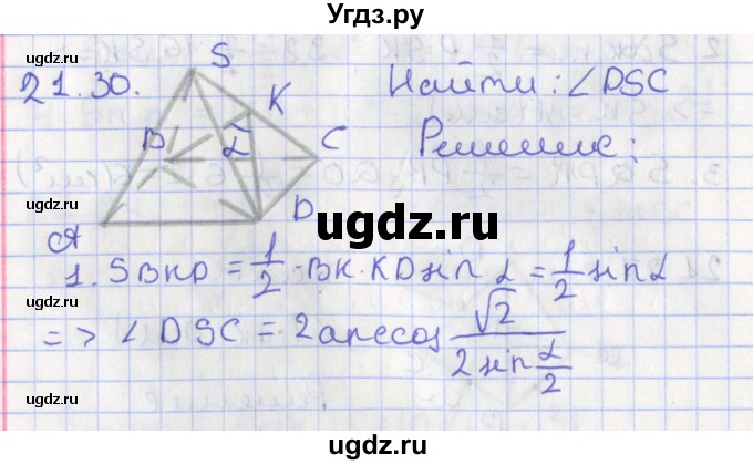 ГДЗ (Решебник) по геометрии 10 класс Мерзляк А.Г. / параграф 21 номер / 21.30