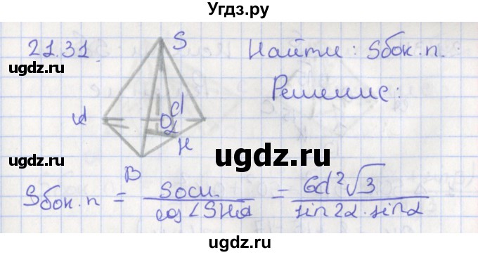 ГДЗ (Решебник) по геометрии 10 класс Мерзляк А.Г. / параграф 21 номер / 21.31