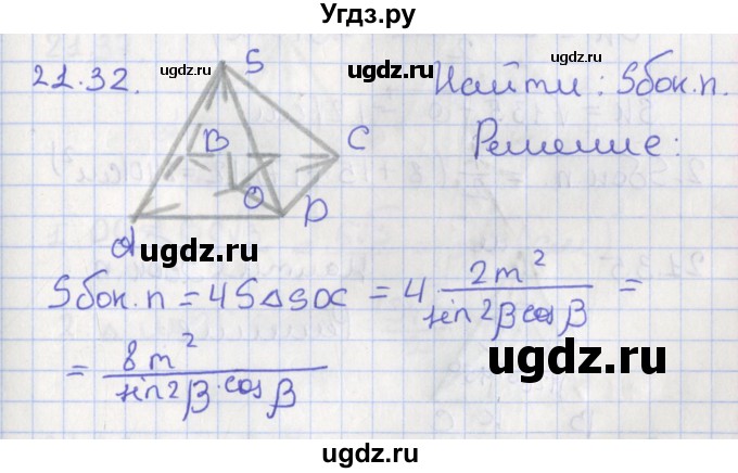 ГДЗ (Решебник) по геометрии 10 класс Мерзляк А.Г. / параграф 21 номер / 21.32