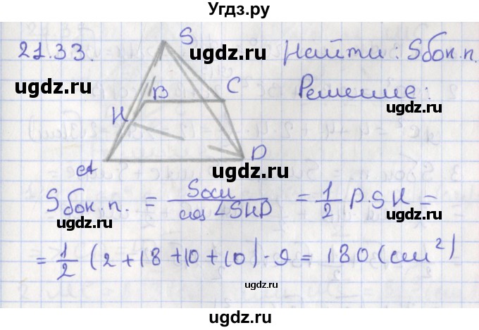ГДЗ (Решебник) по геометрии 10 класс Мерзляк А.Г. / параграф 21 номер / 21.33