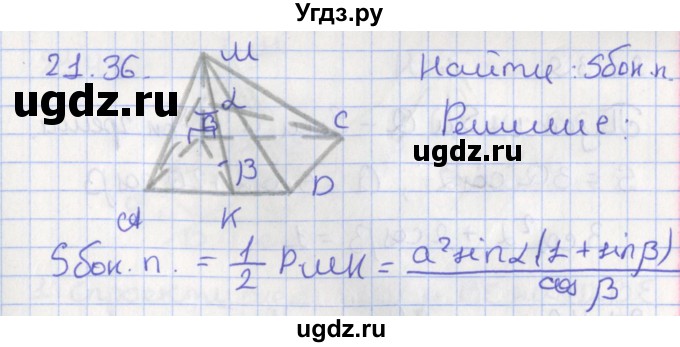 ГДЗ (Решебник) по геометрии 10 класс Мерзляк А.Г. / параграф 21 номер / 21.36