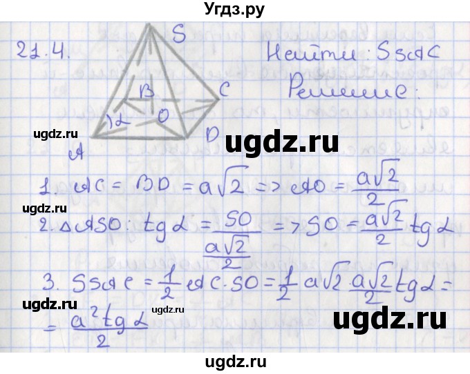 ГДЗ (Решебник) по геометрии 10 класс Мерзляк А.Г. / параграф 21 номер / 21.4