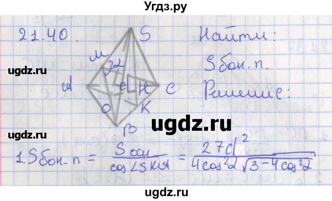 ГДЗ (Решебник) по геометрии 10 класс Мерзляк А.Г. / параграф 21 номер / 21.40