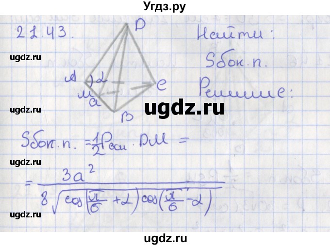 ГДЗ (Решебник) по геометрии 10 класс Мерзляк А.Г. / параграф 21 номер / 21.43