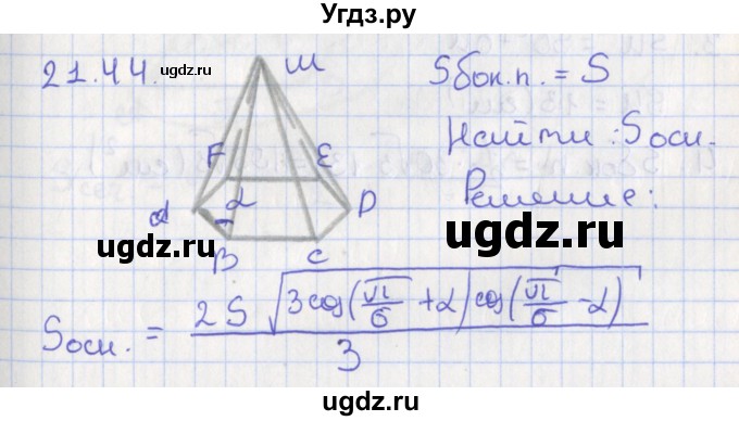 ГДЗ (Решебник) по геометрии 10 класс Мерзляк А.Г. / параграф 21 номер / 21.44