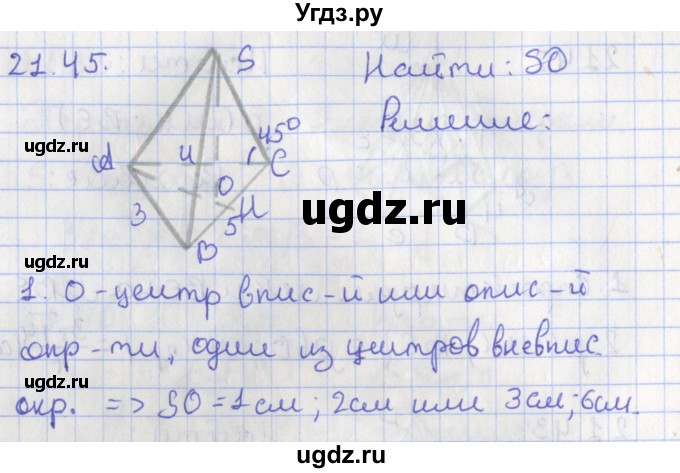 ГДЗ (Решебник) по геометрии 10 класс Мерзляк А.Г. / параграф 21 номер / 21.45