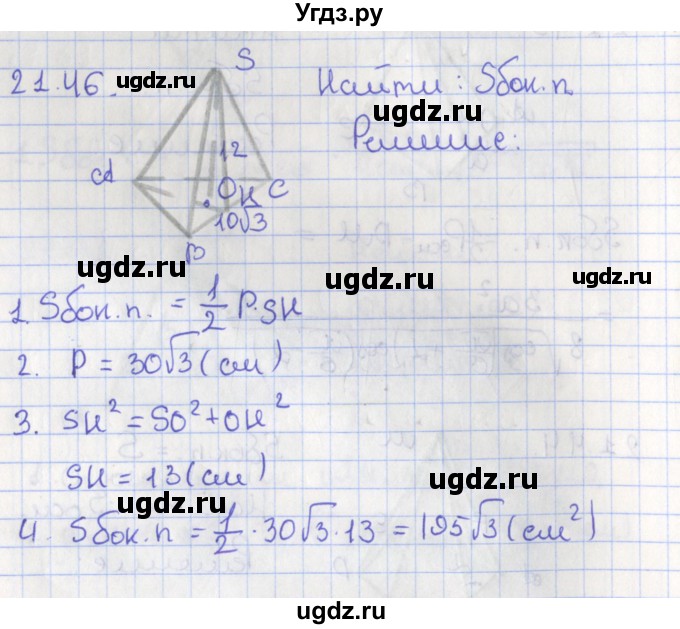 ГДЗ (Решебник) по геометрии 10 класс Мерзляк А.Г. / параграф 21 номер / 21.46