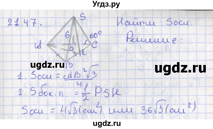 ГДЗ (Решебник) по геометрии 10 класс Мерзляк А.Г. / параграф 21 номер / 21.47