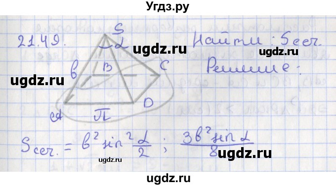 ГДЗ (Решебник) по геометрии 10 класс Мерзляк А.Г. / параграф 21 номер / 21.49