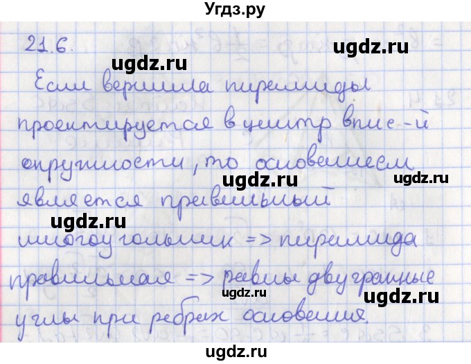 ГДЗ (Решебник) по геометрии 10 класс Мерзляк А.Г. / параграф 21 номер / 21.6