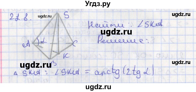ГДЗ (Решебник) по геометрии 10 класс Мерзляк А.Г. / параграф 21 номер / 21.8