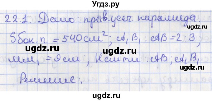 ГДЗ (Решебник) по геометрии 10 класс Мерзляк А.Г. / параграф 22 номер / 22.1