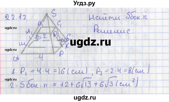 ГДЗ (Решебник) по геометрии 10 класс Мерзляк А.Г. / параграф 22 номер / 22.12