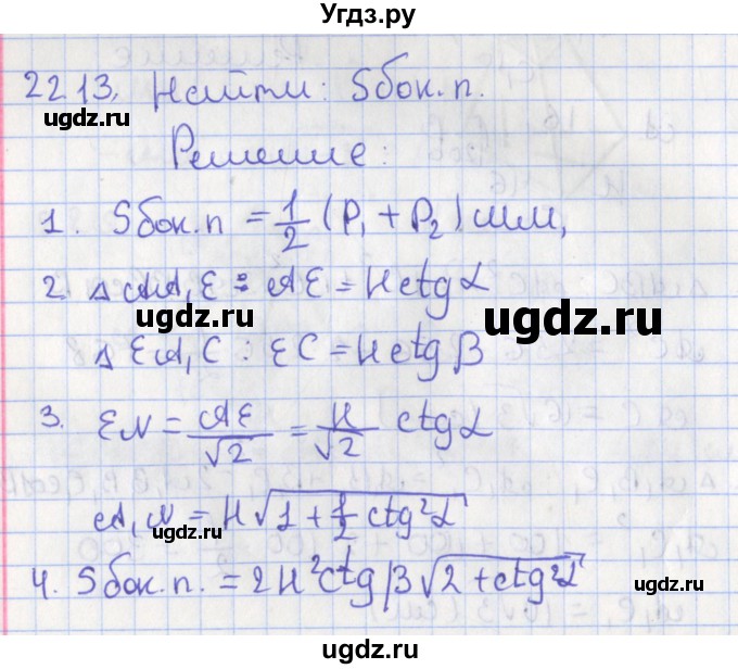 ГДЗ (Решебник) по геометрии 10 класс Мерзляк А.Г. / параграф 22 номер / 22.13