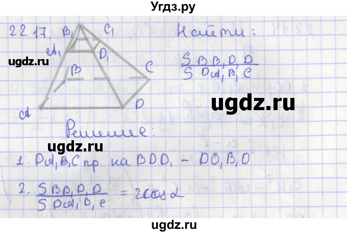 ГДЗ (Решебник) по геометрии 10 класс Мерзляк А.Г. / параграф 22 номер / 22.17