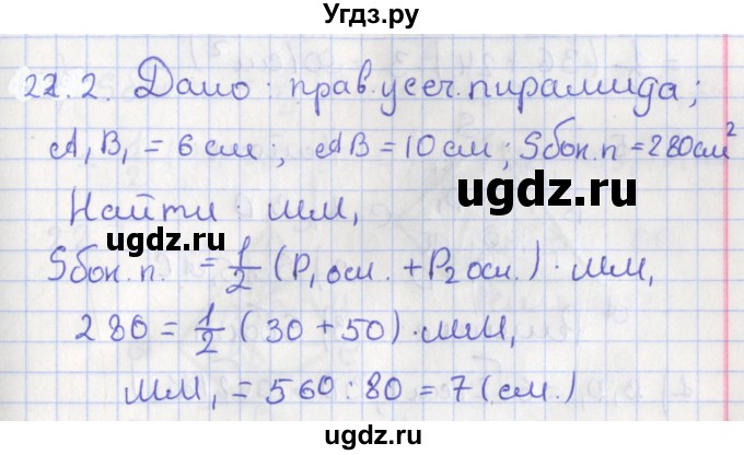 ГДЗ (Решебник) по геометрии 10 класс Мерзляк А.Г. / параграф 22 номер / 22.2