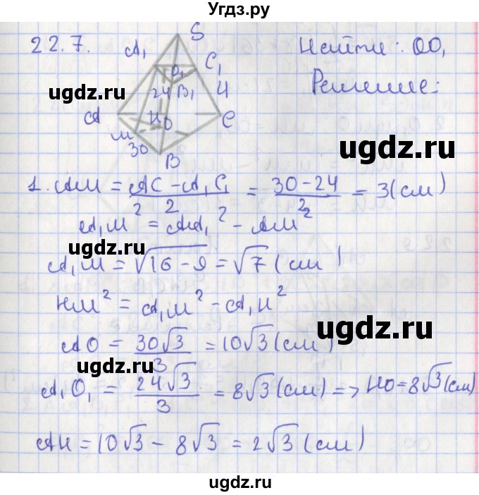 ГДЗ (Решебник) по геометрии 10 класс Мерзляк А.Г. / параграф 22 номер / 22.7